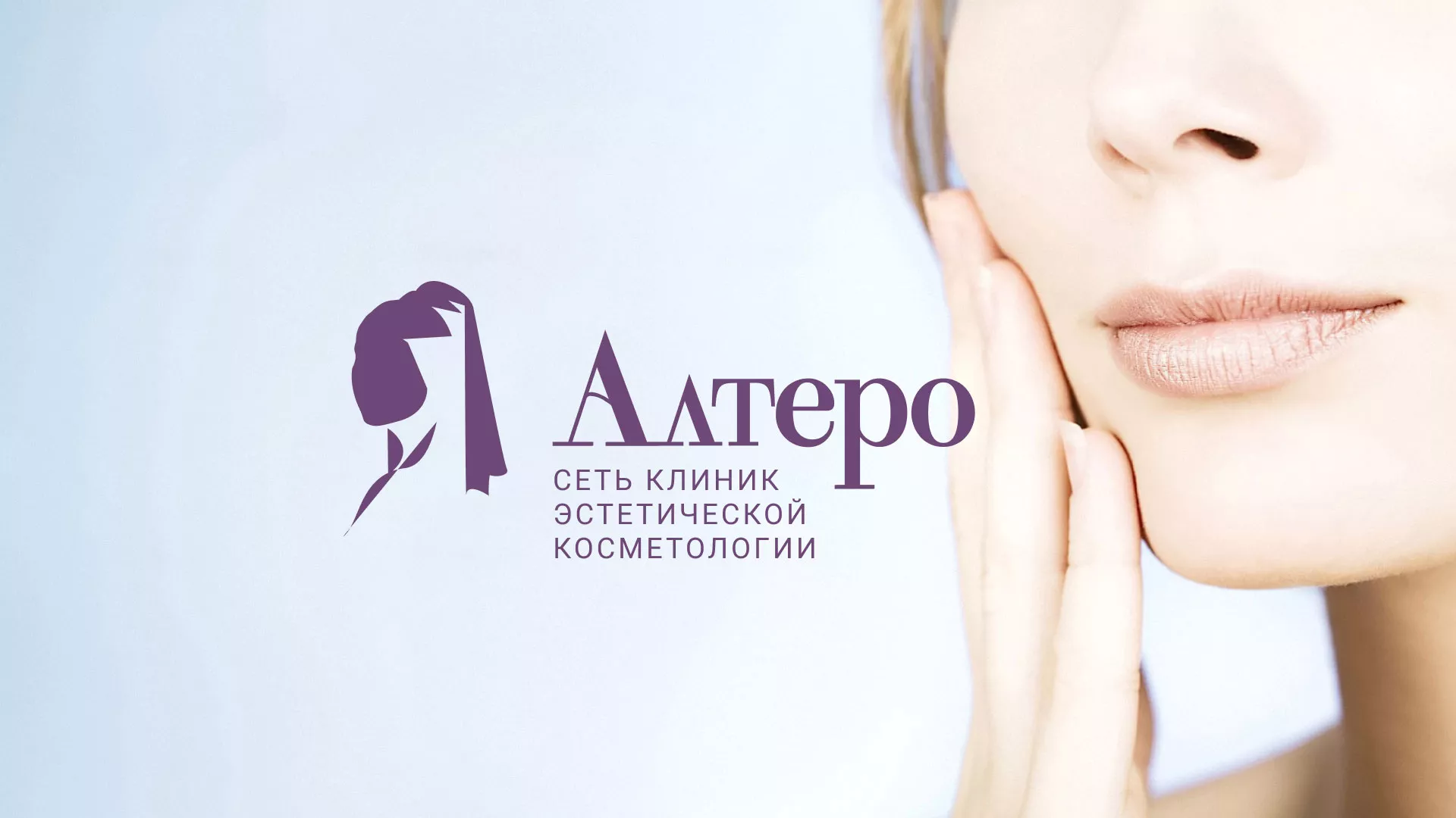 Создание сайта сети клиник эстетической косметологии «Алтеро» в Копейске